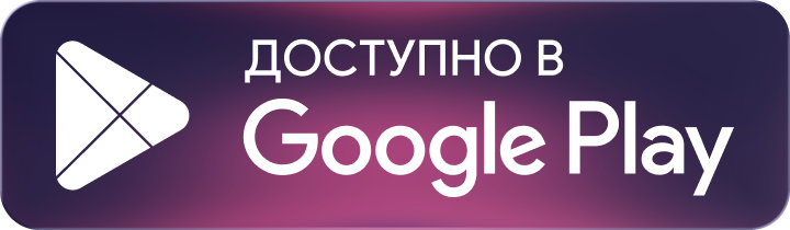 Доступно в Google Play