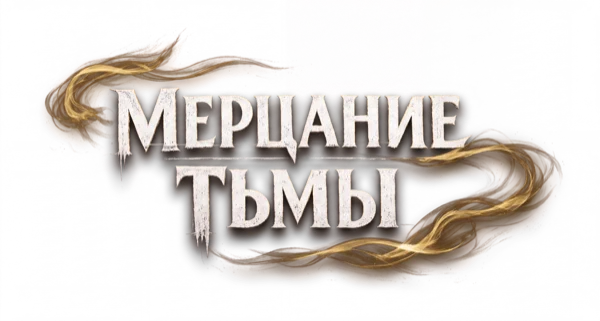 Мерцание тьмы