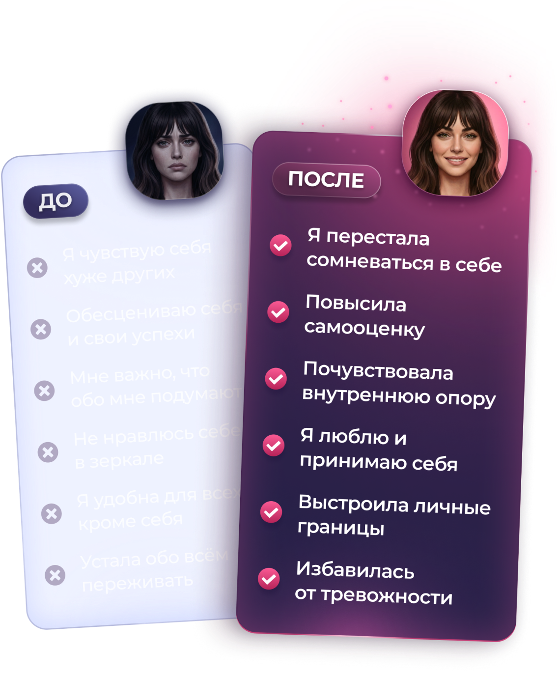 Карточки до и после: от сомнений и тревожности к самооценке, внутренней опоре и личным границам